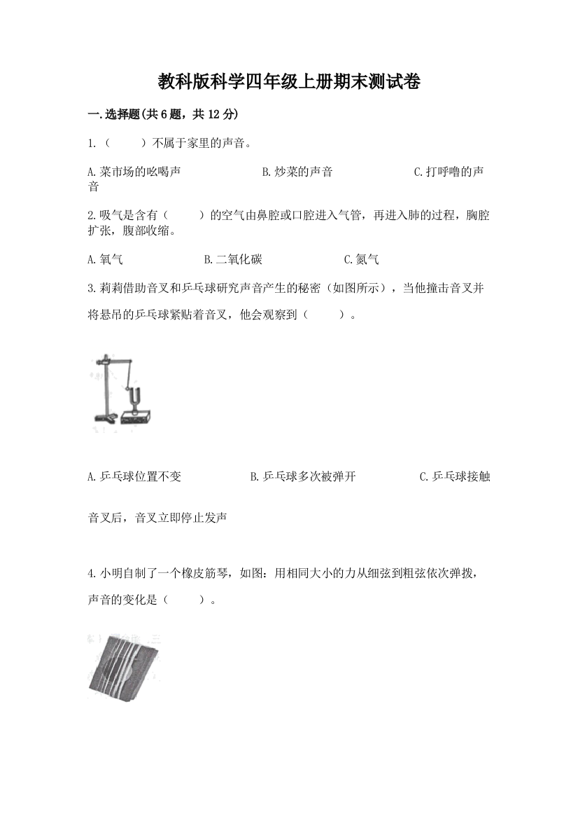 教科版科学四年级上册期末测试卷附完整答案【名师系列】