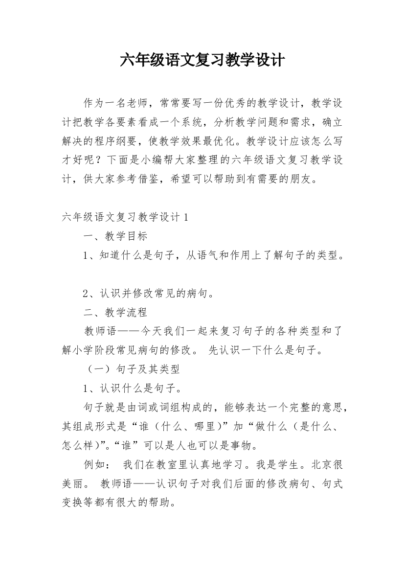 六年级语文复习教学设计