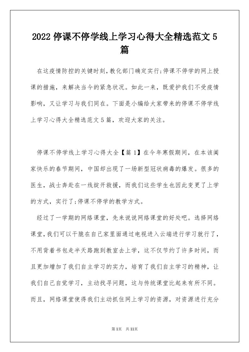 2022停课不停学线上学习心得大全精选范文5篇