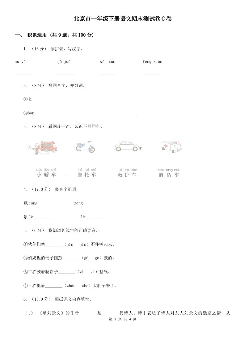 北京市一年级下册语文期末测试卷C卷