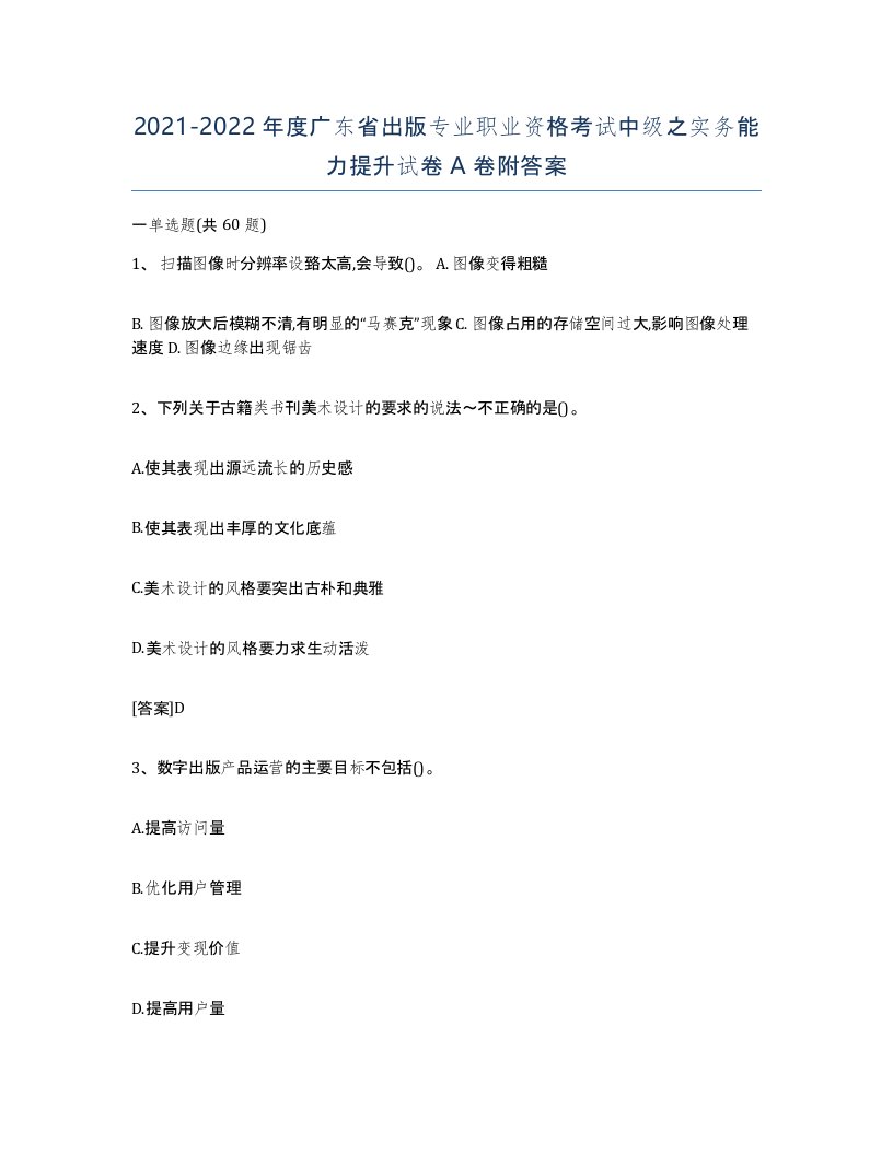 2021-2022年度广东省出版专业职业资格考试中级之实务能力提升试卷A卷附答案