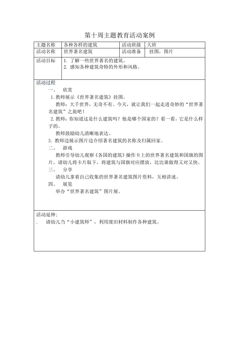 大班第十周大班语言活动教案：世界著名建筑