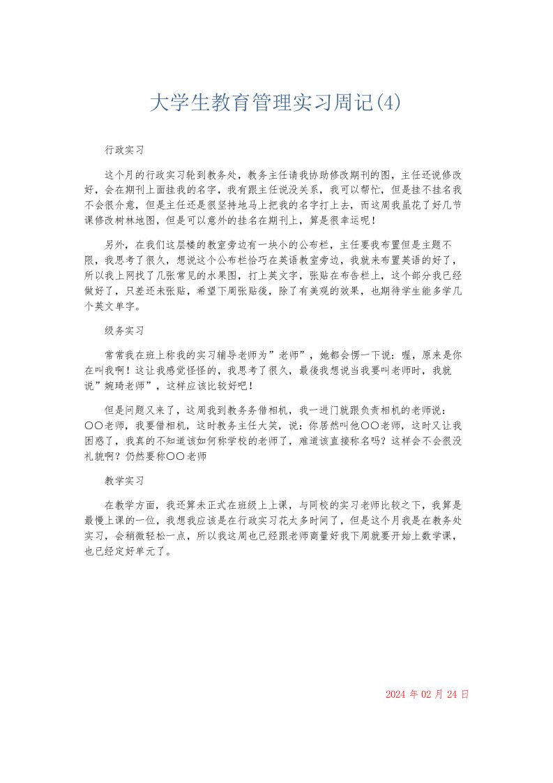 总结报告大学生教育管理实习周记4