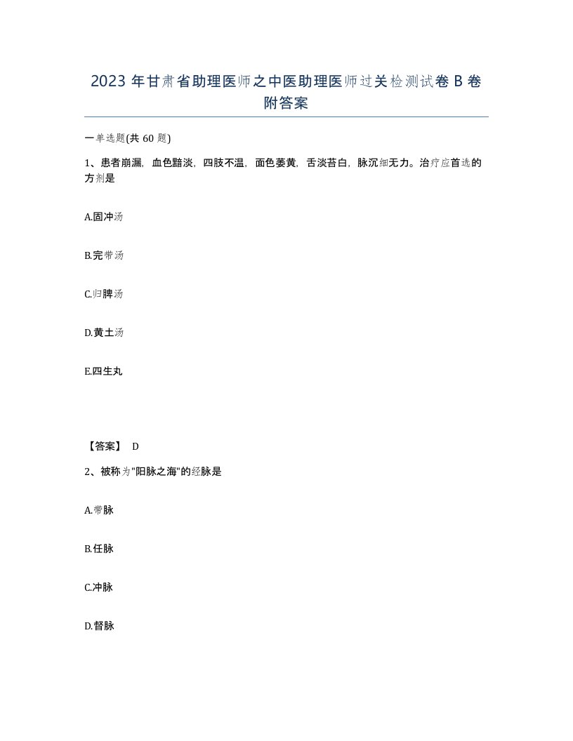 2023年甘肃省助理医师之中医助理医师过关检测试卷B卷附答案