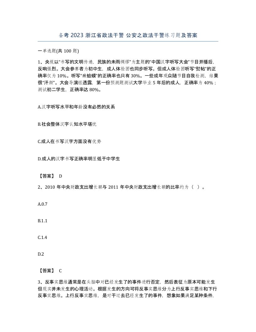 备考2023浙江省政法干警公安之政法干警练习题及答案