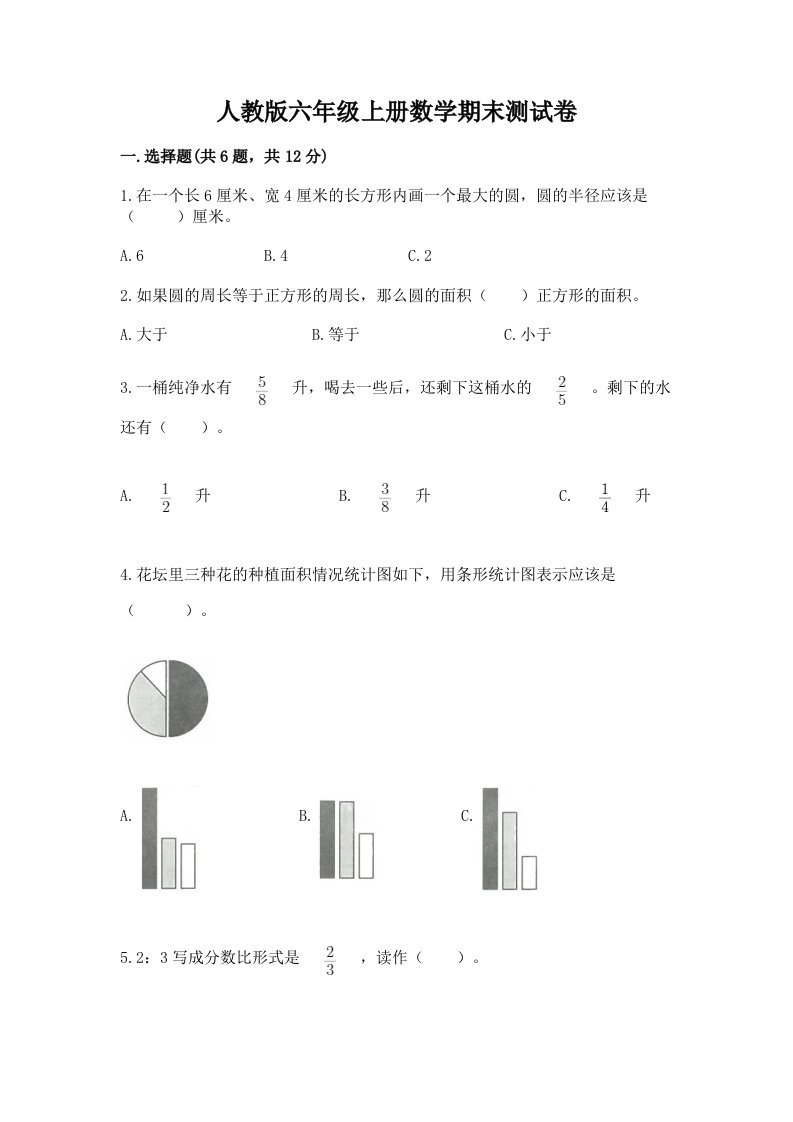 人教版六年级上册数学期末测试卷及答案（真题汇编）