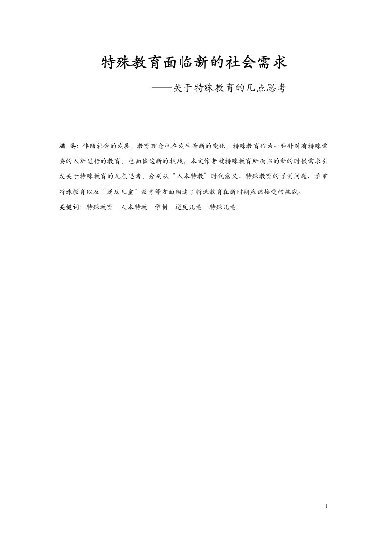 特殊教育面临新的社会需求——关于特殊教育的几点思考