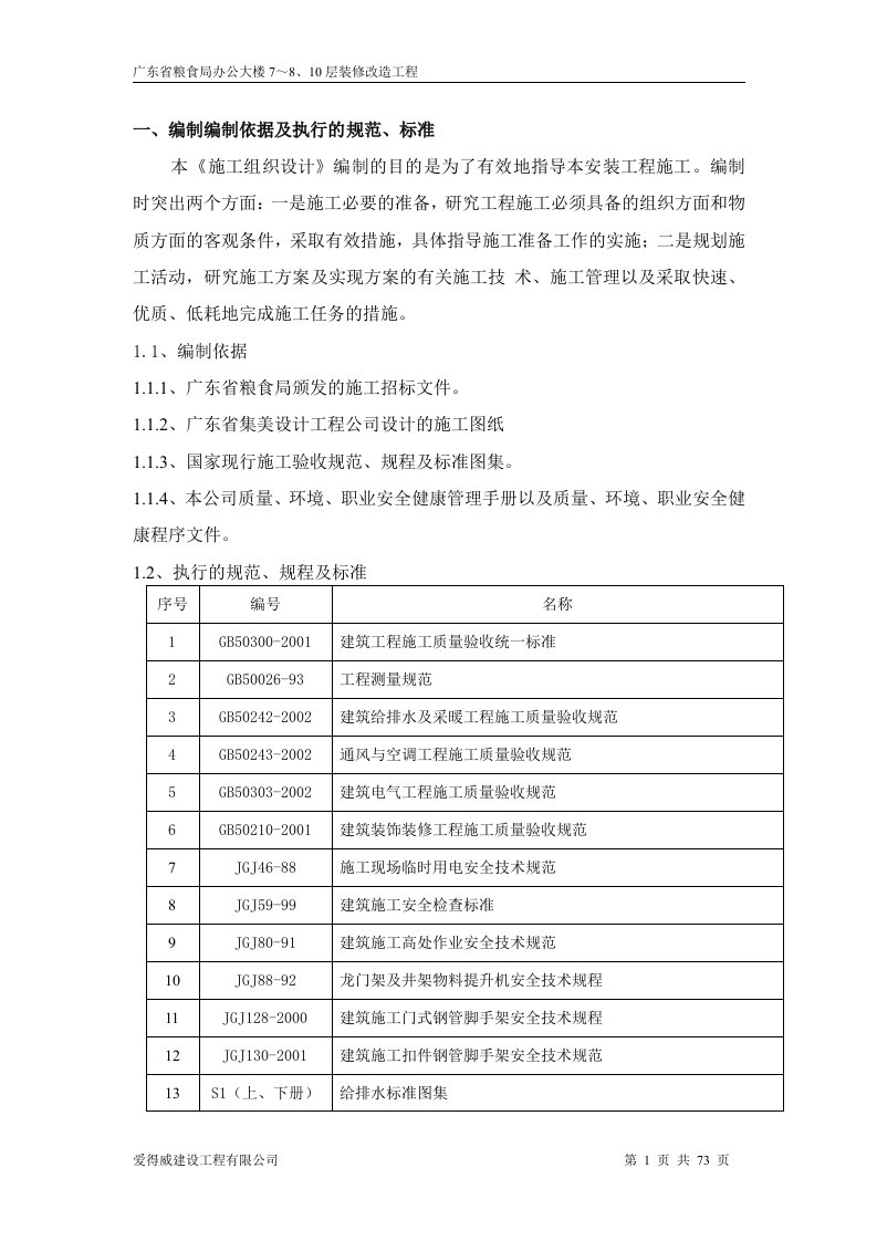 (广东省粮食局办公大楼7-8、10层装修改造工程)施工组织