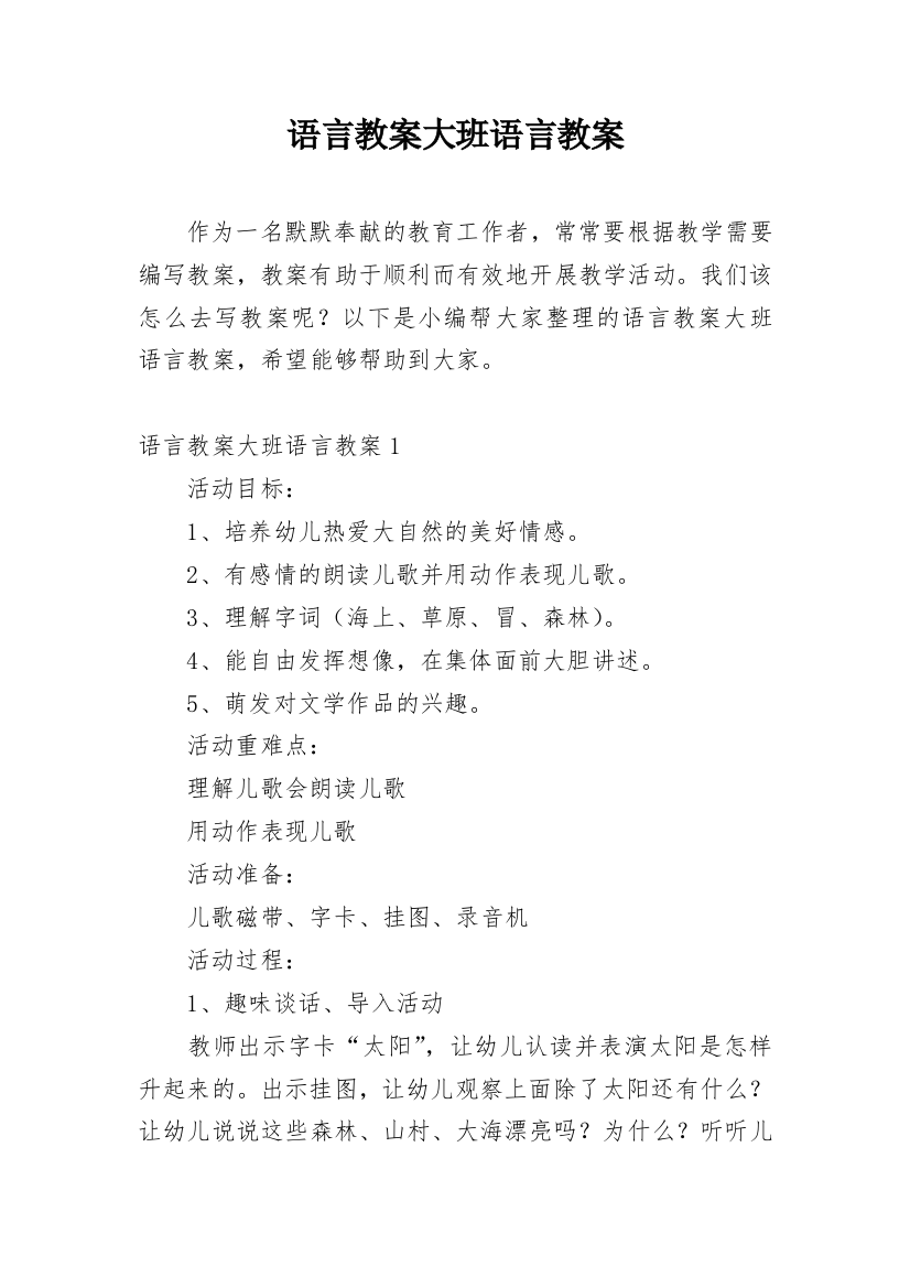 语言教案大班语言教案精编