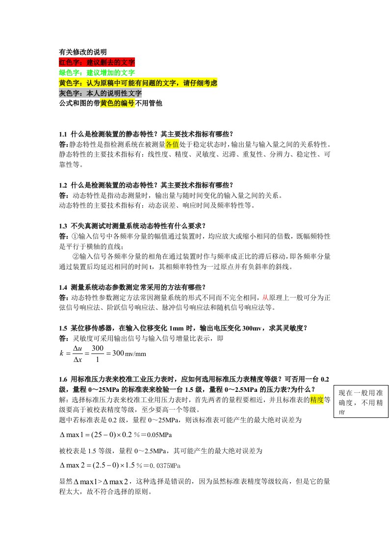 自动检测技术(第二版)课后题答案