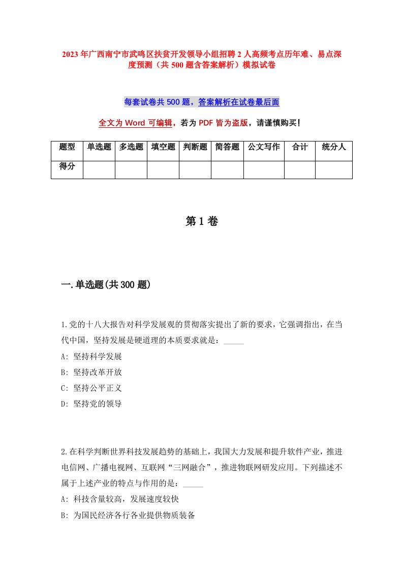 2023年广西南宁市武鸣区扶贫开发领导小组招聘2人高频考点历年难易点深度预测共500题含答案解析模拟试卷