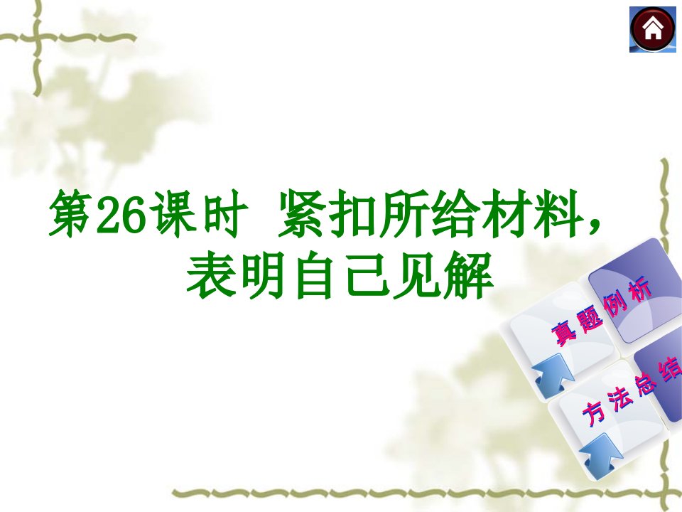 中考语文总复习（26）现代文阅读：紧扣所给材料，表明自己见解