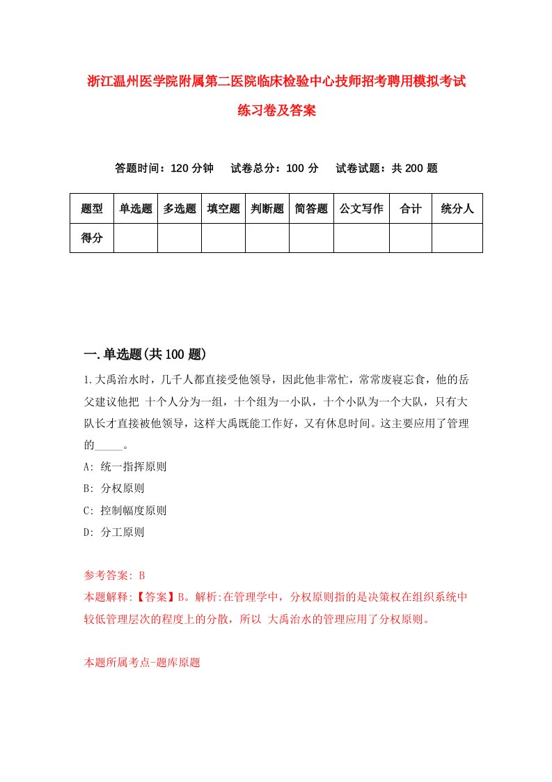 浙江温州医学院附属第二医院临床检验中心技师招考聘用模拟考试练习卷及答案第3版