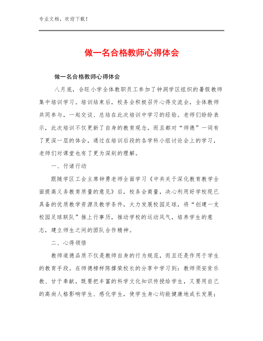 2024年做一名合格教师心得体会例文22篇汇编