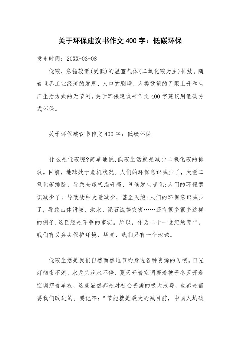 关于环保建议书作文400字：低碳环保