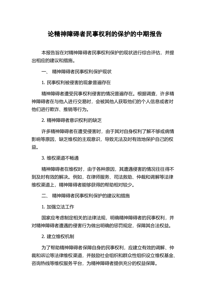 论精神障碍者民事权利的保护的中期报告