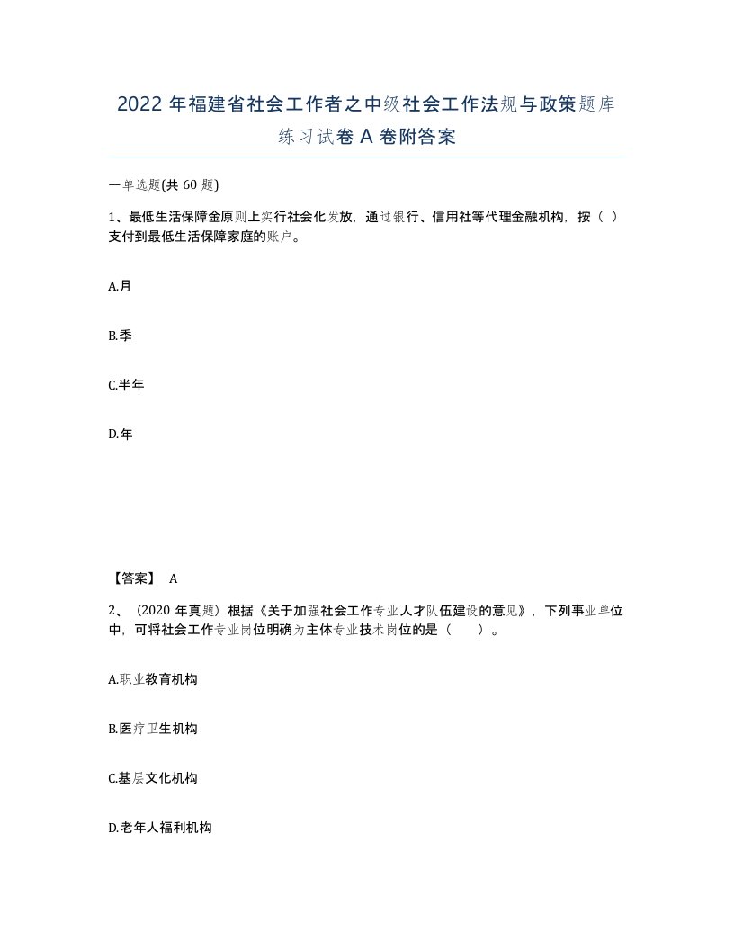 2022年福建省社会工作者之中级社会工作法规与政策题库练习试卷A卷附答案