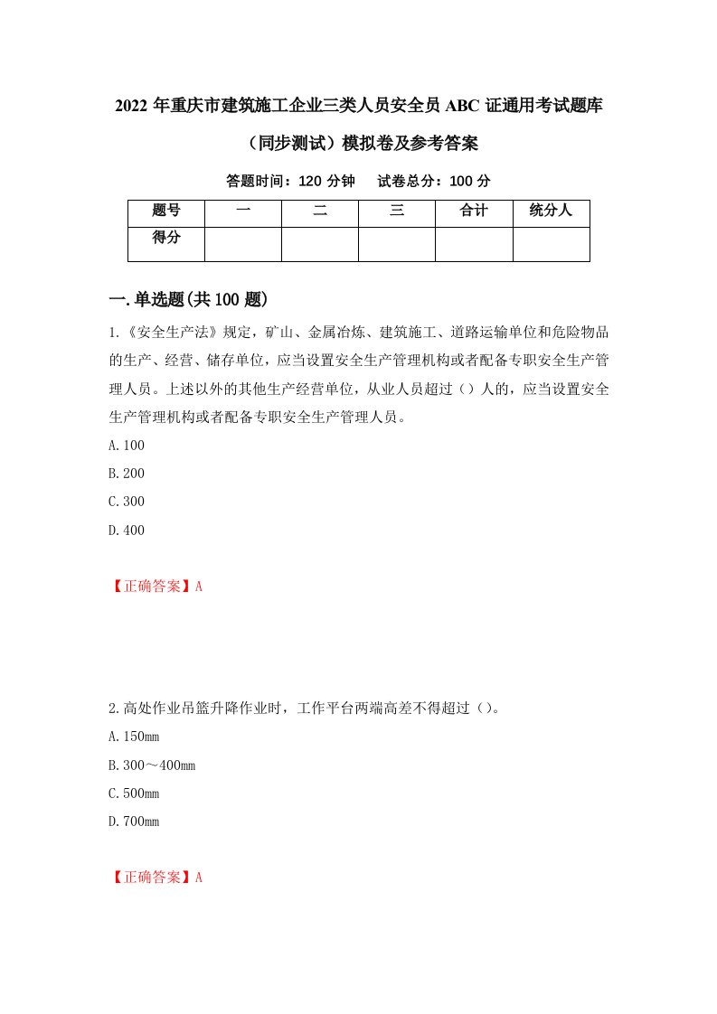 2022年重庆市建筑施工企业三类人员安全员ABC证通用考试题库同步测试模拟卷及参考答案68