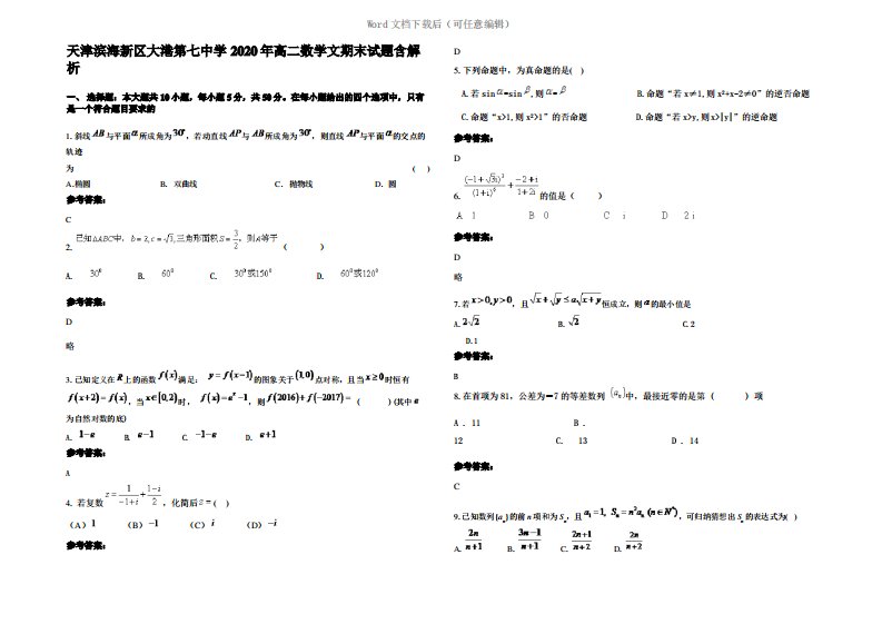 天津滨海新区大港第七中学2020年高二数学文期末试题含解析