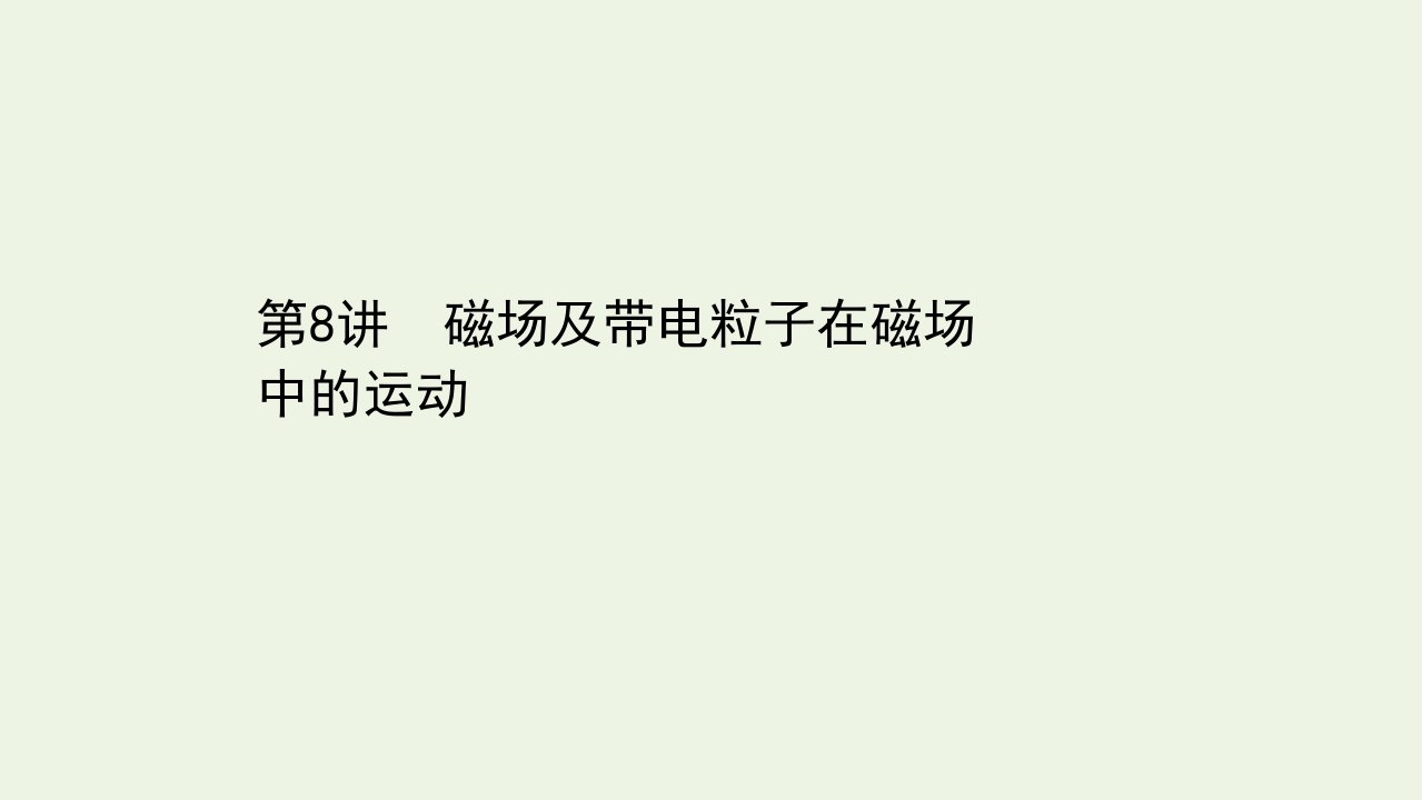 高考物理二轮复习第一篇专题通关攻略4.8磁场及带电粒子在磁场中的运动课件