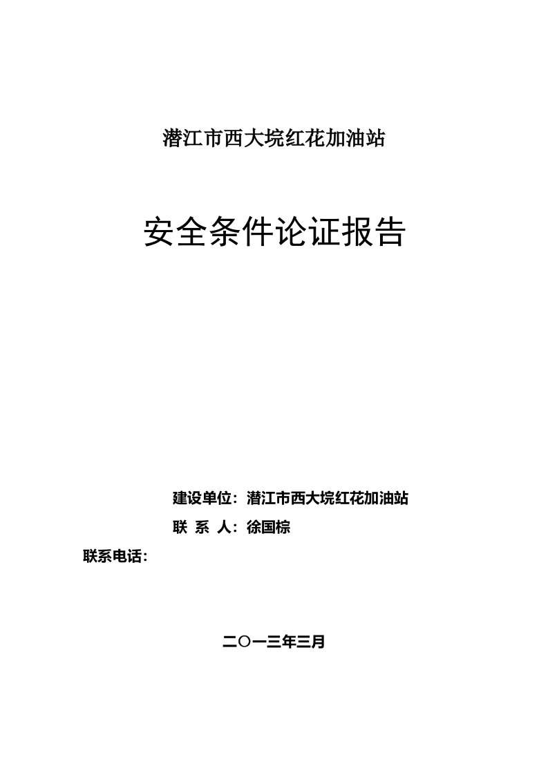 生产管理--加油站安全条件论证报告