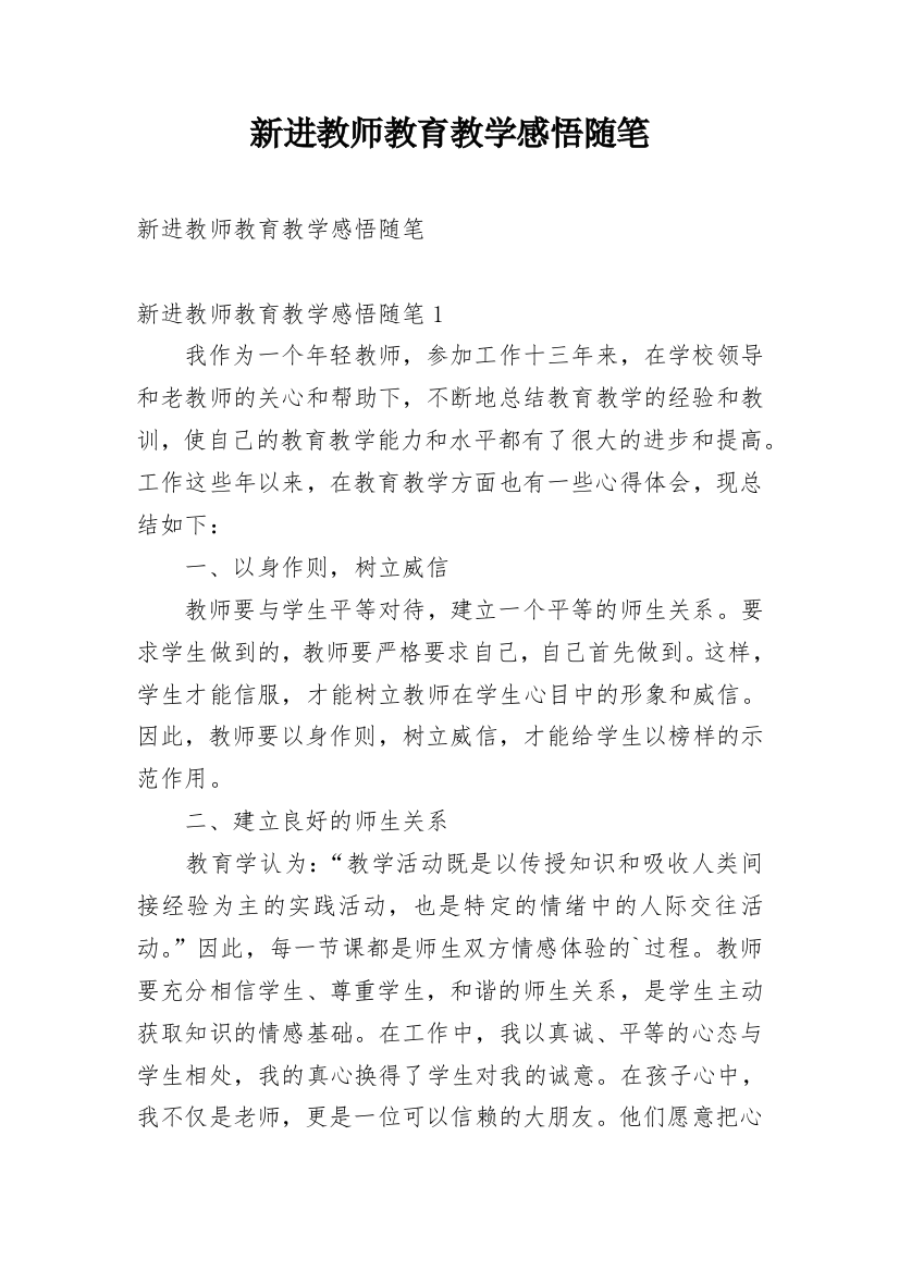 新进教师教育教学感悟随笔