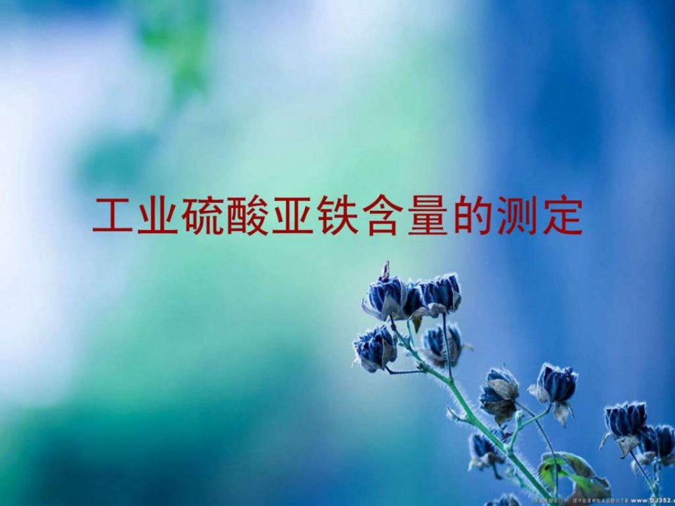 工业硫酸亚铁含量的测定1.ppt