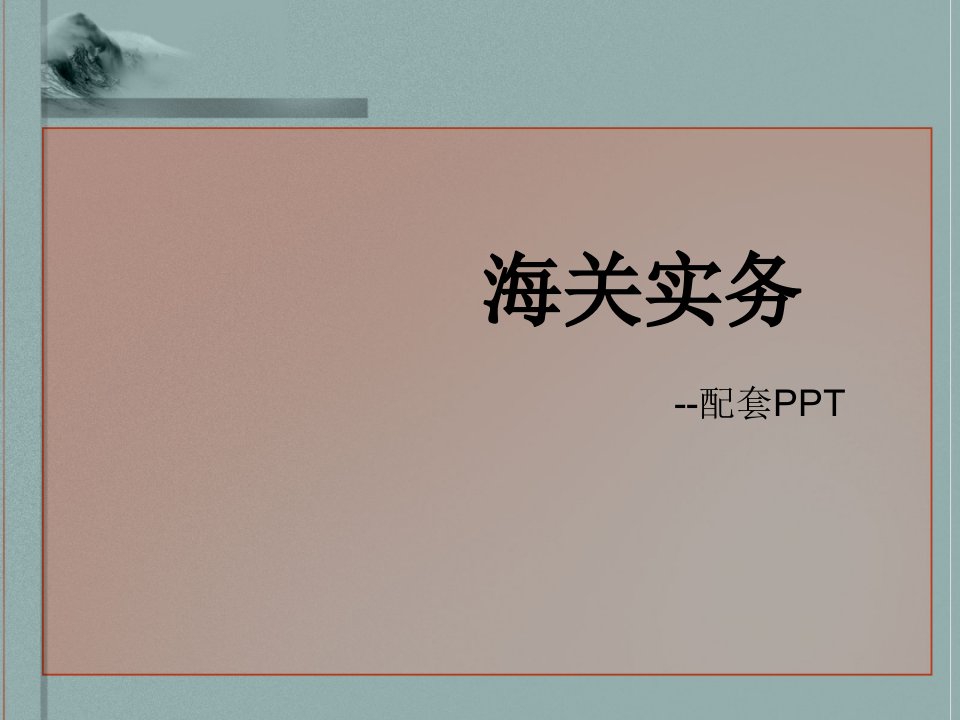 海关实务教学课件全套电子教案汇总整本书课件最全教学教程完整版教案最新