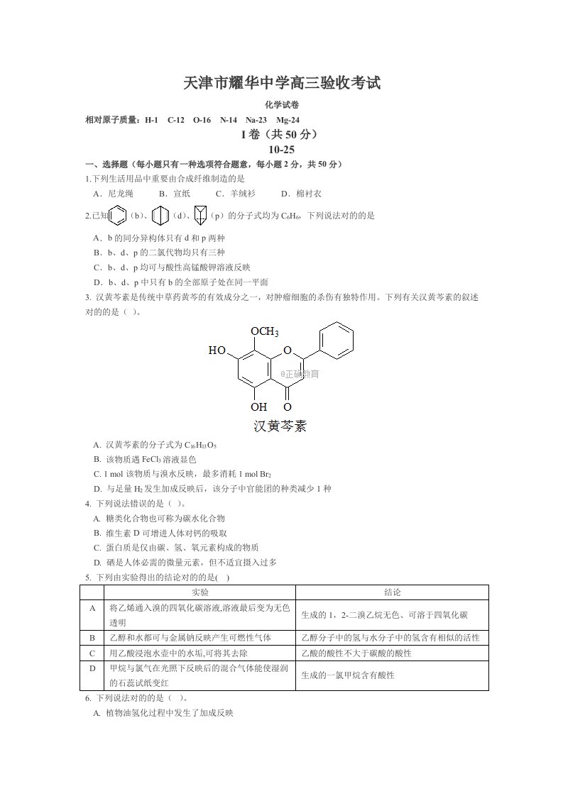 天津市耀华中学高三化学试卷