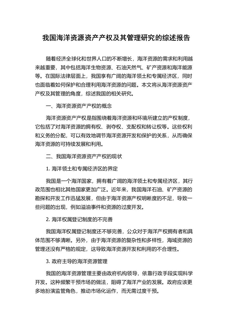 我国海洋资源资产产权及其管理研究的综述报告