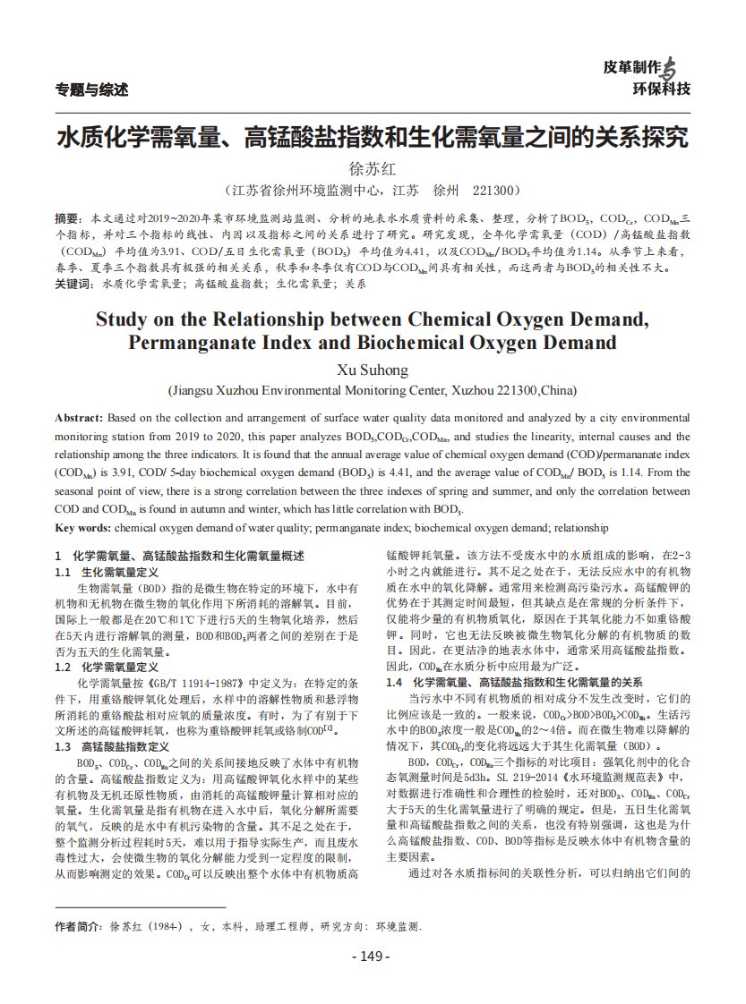 水质化学需氧量、高锰酸盐指数和生化需氧量之间的关系探究