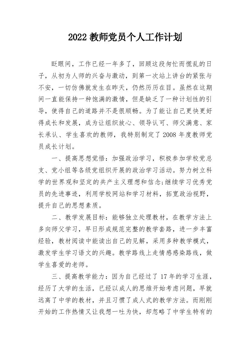 2022教师党员个人工作计划