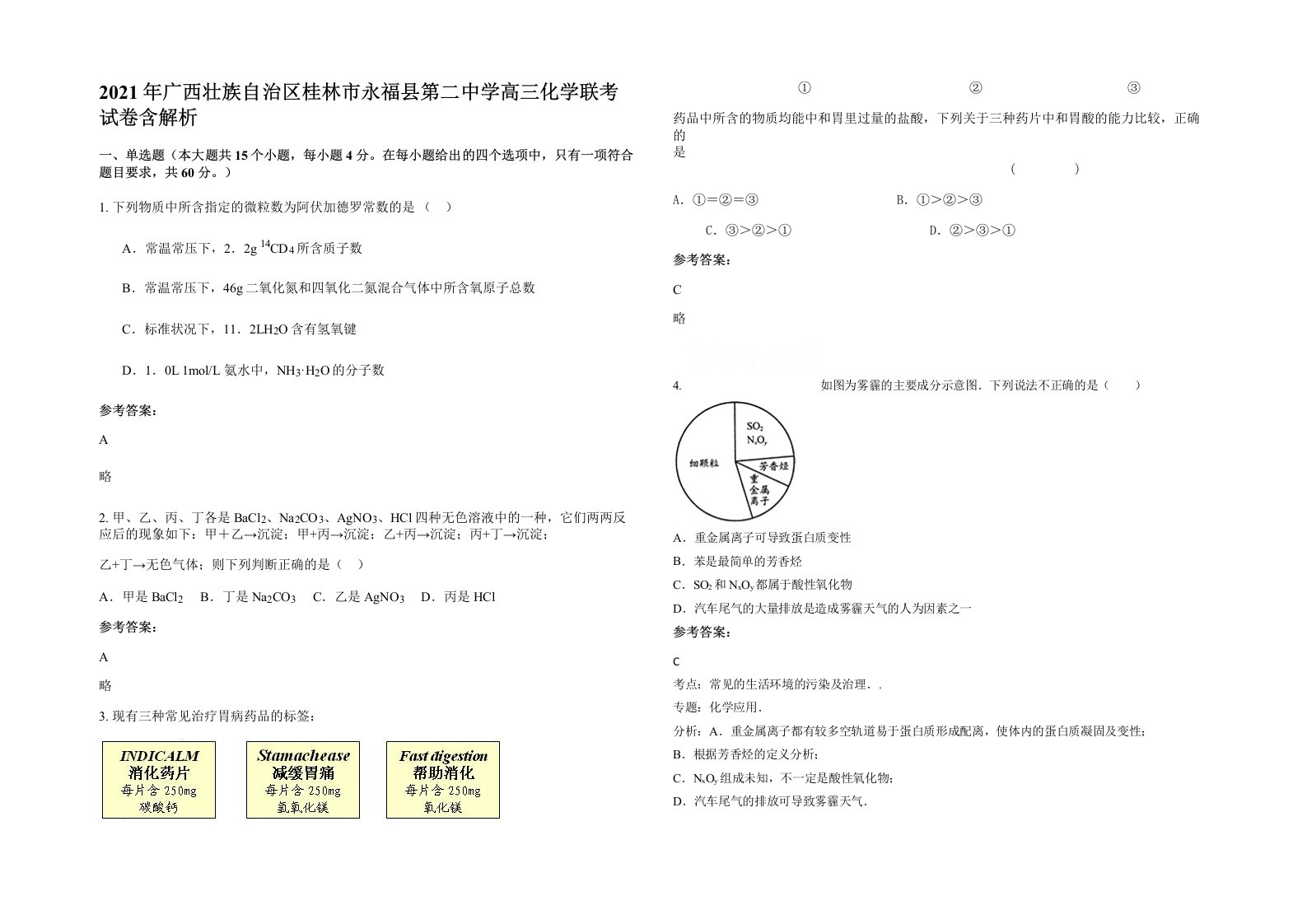 2021年广西壮族自治区桂林市永福县第二中学高三化学联考试卷含解析