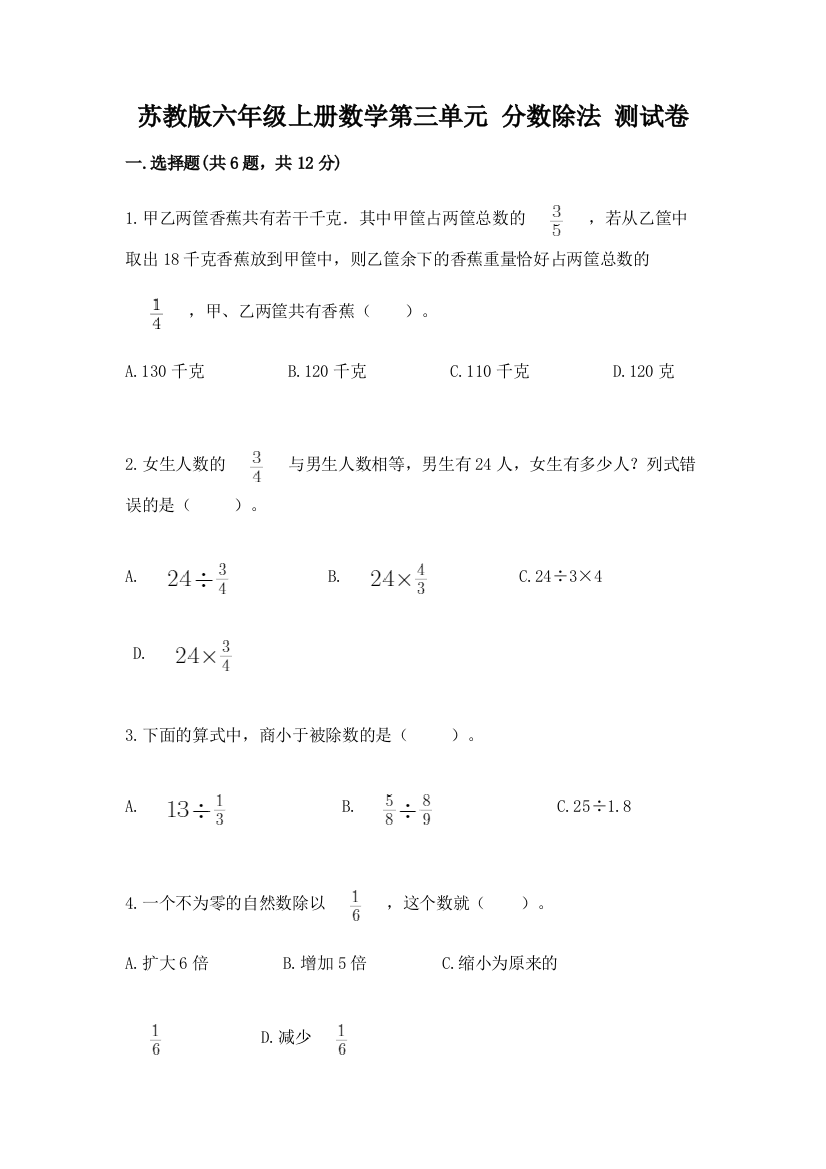 苏教版六年级上册数学第三单元