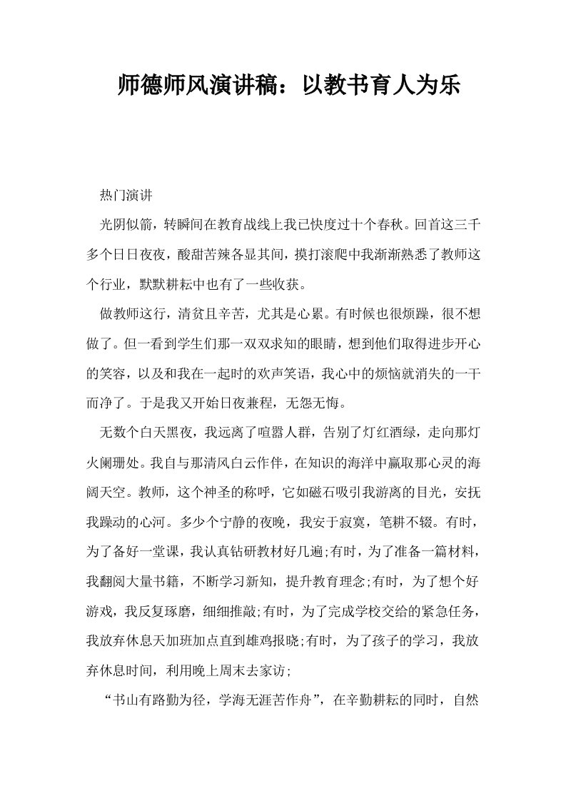 师德师风演讲稿以教书育人为乐