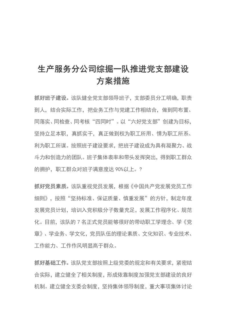 生产服务分公司综掘一队推进党支部建设方案措施