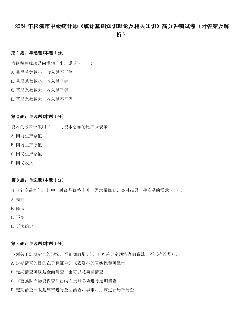 2024年松滋市中级统计师《统计基础知识理论及相关知识》高分冲刺试卷（附答案及解析）