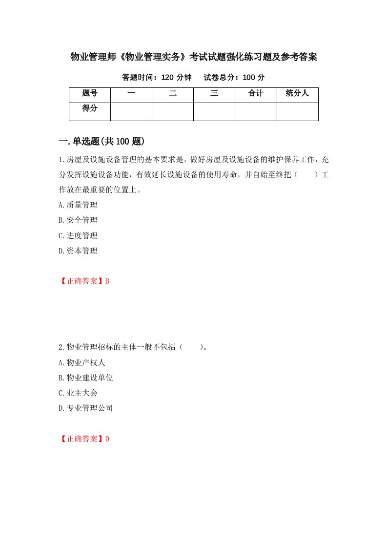 物业管理师物业管理实务考试试题强化练习题及参考答案第88套