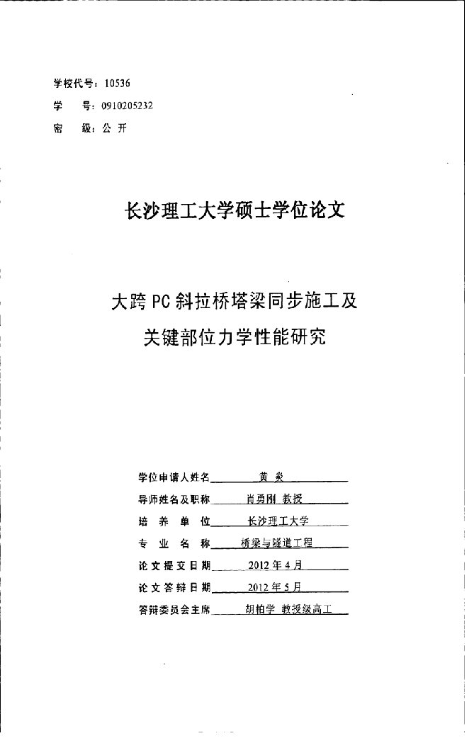 大跨PC斜拉桥塔梁同步施工及关键部位力学性能研究-桥梁与隧道工程专业毕业论文