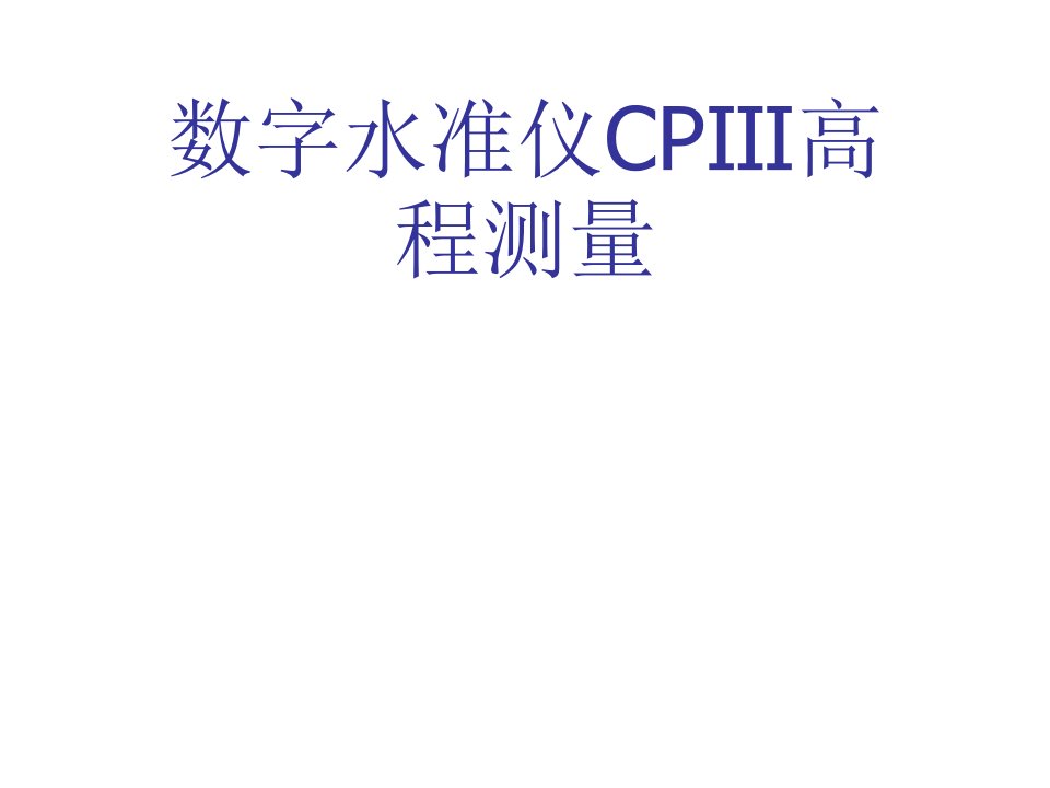 数字水准仪CPⅢ高程测量