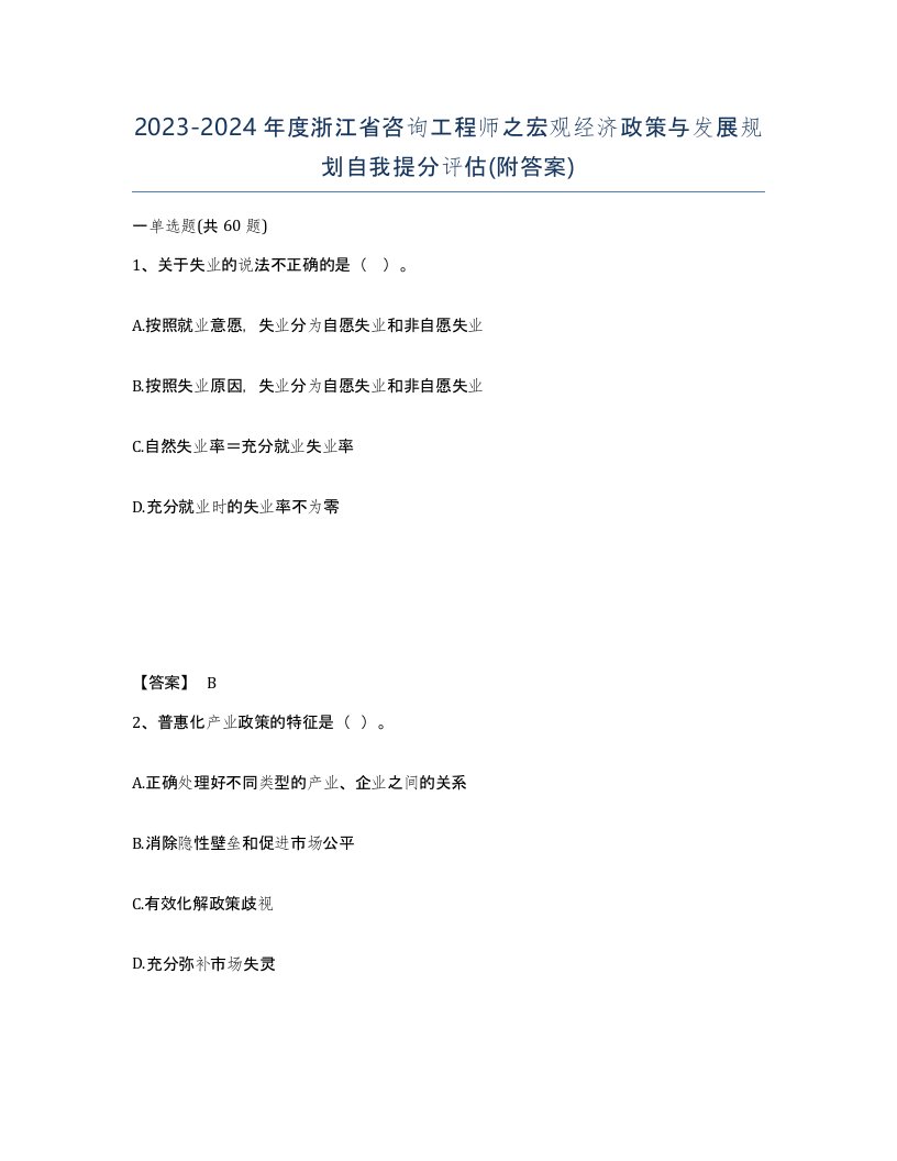 2023-2024年度浙江省咨询工程师之宏观经济政策与发展规划自我提分评估附答案