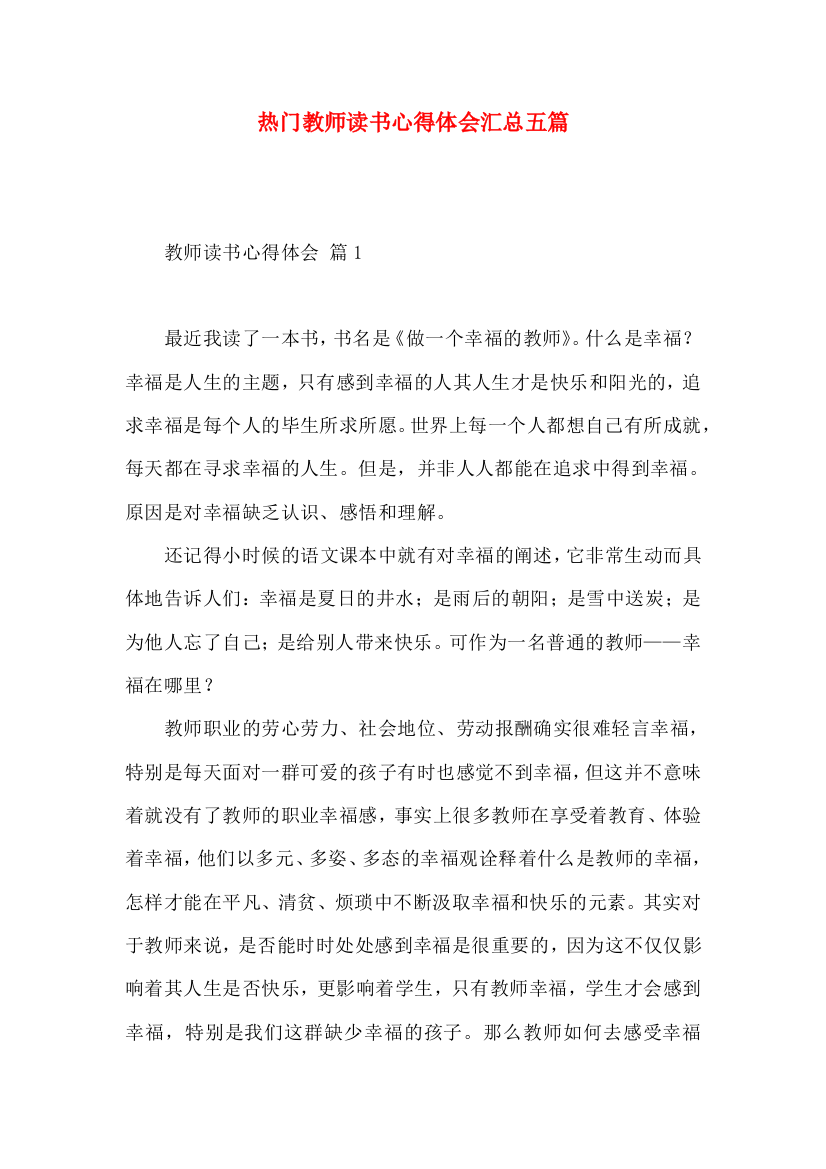 热门教师读书心得体会汇总五篇