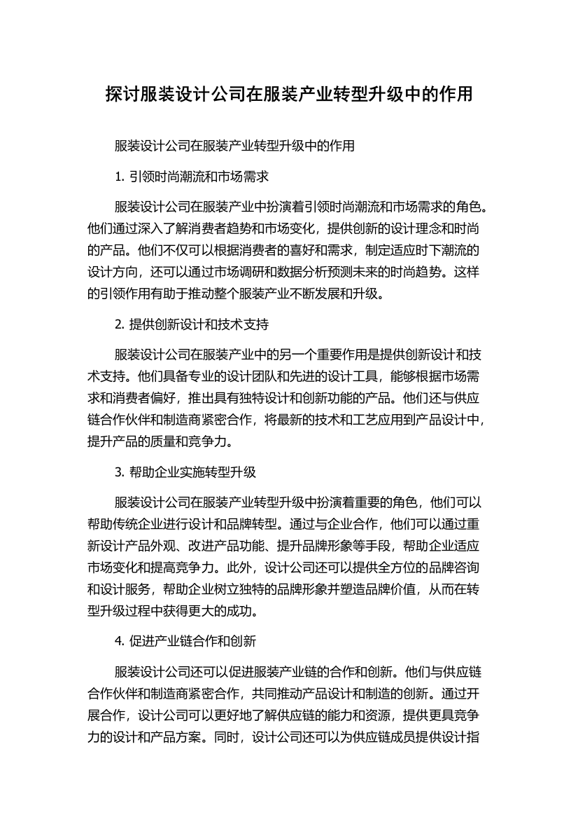 探讨服装设计公司在服装产业转型升级中的作用