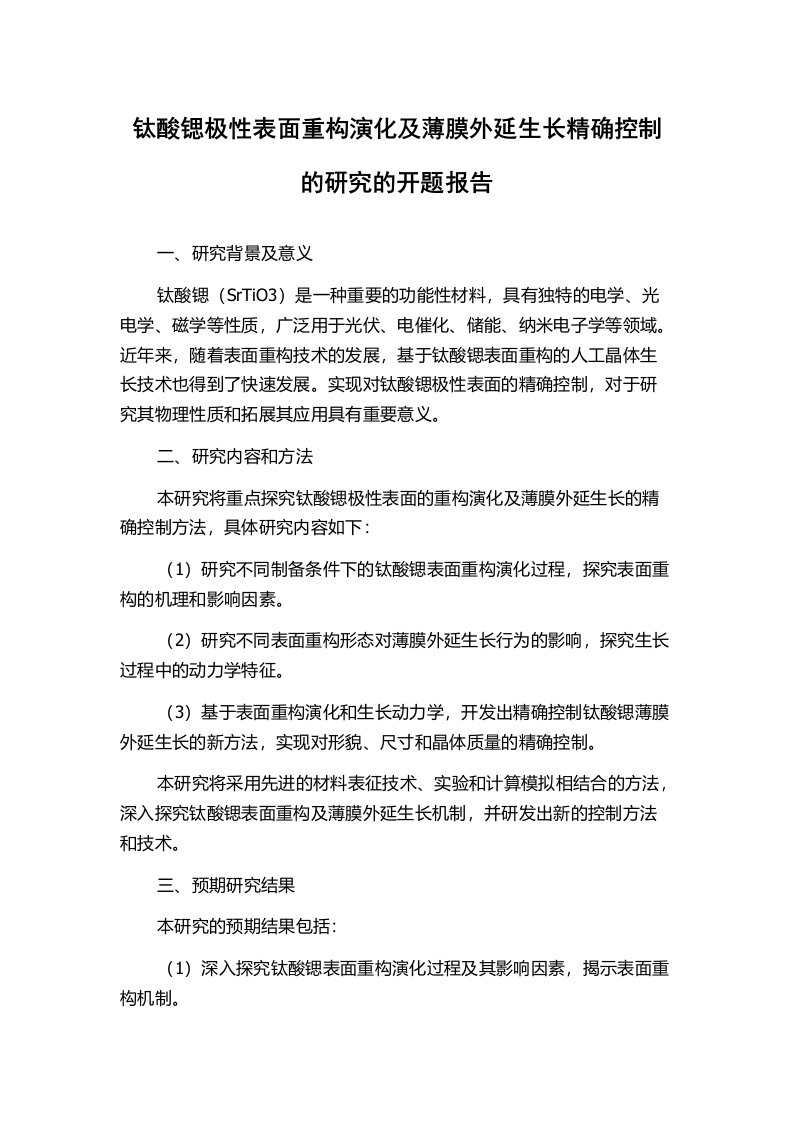 钛酸锶极性表面重构演化及薄膜外延生长精确控制的研究的开题报告