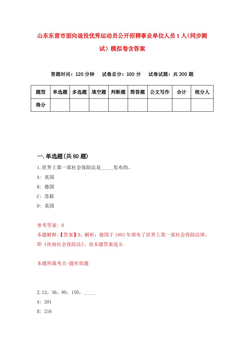 山东东营市面向退役优秀运动员公开招聘事业单位人员1人同步测试模拟卷含答案8