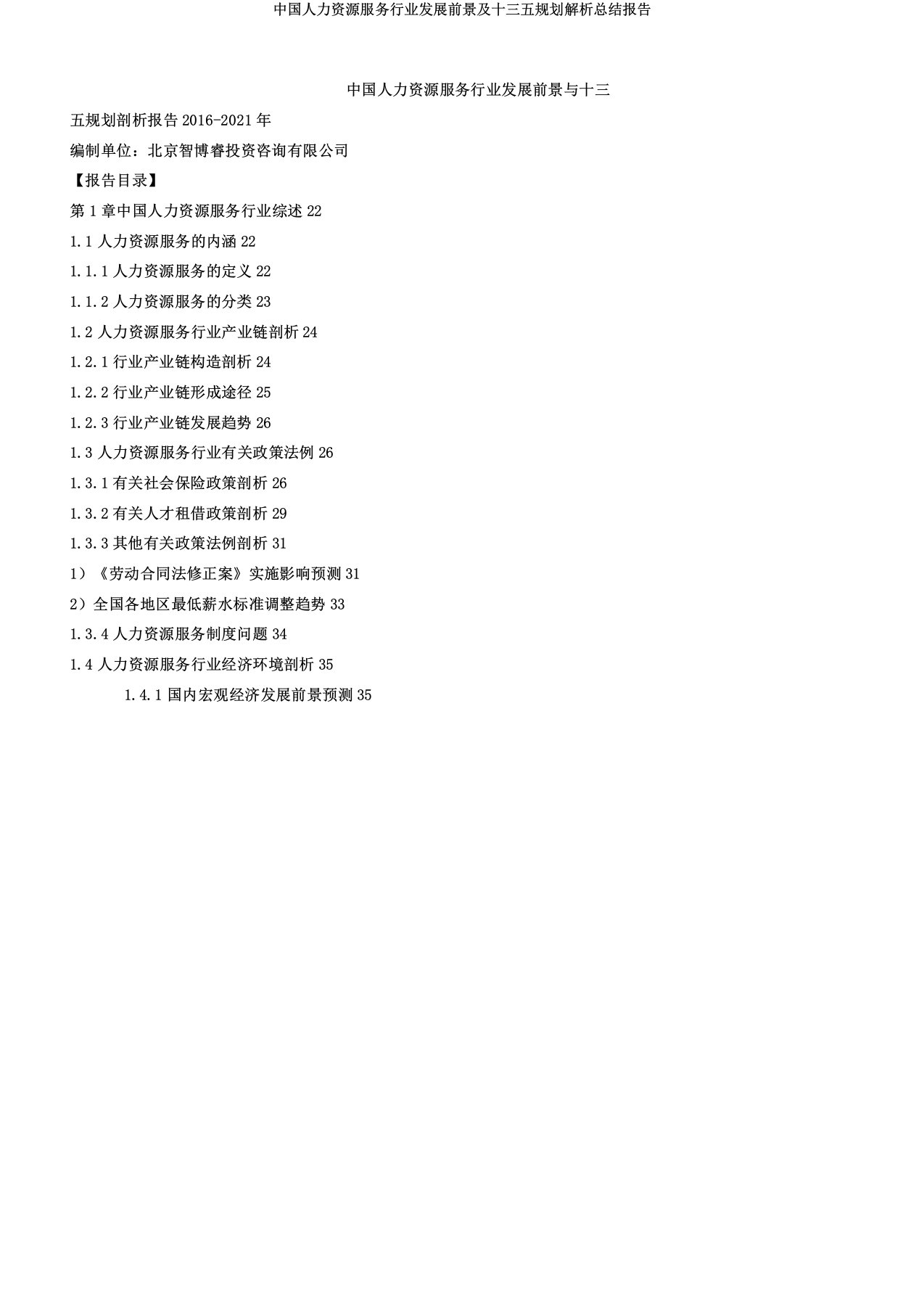 中国人力资源服务行业发展前景及十三五规划解析总结报告