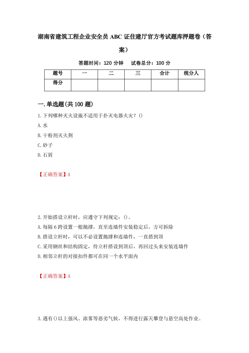 湖南省建筑工程企业安全员ABC证住建厅官方考试题库押题卷答案第22卷