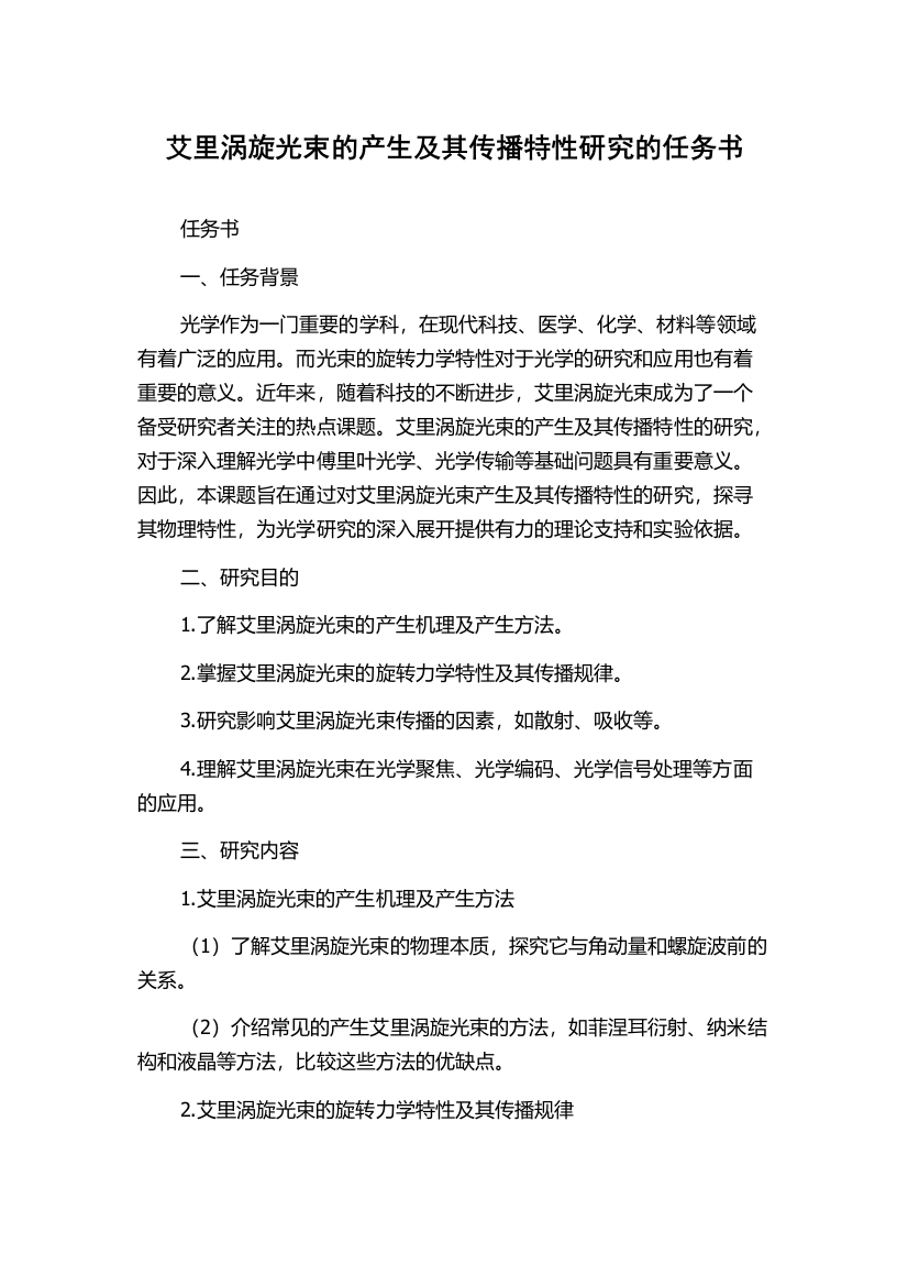 艾里涡旋光束的产生及其传播特性研究的任务书