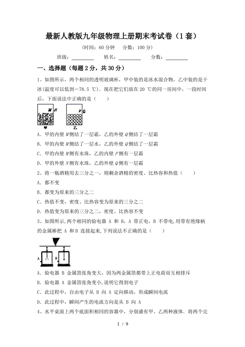 最新人教版九年级物理上册期末考试卷(1套)