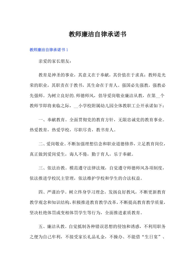 教师廉洁自律承诺书